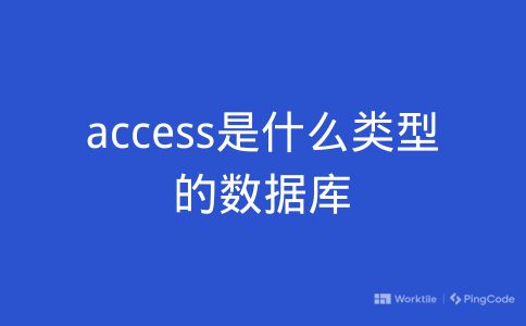 access是什么类型的数据库