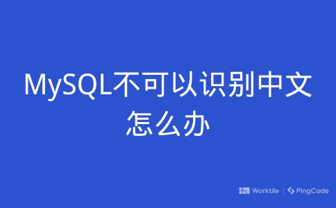MySQL不可以识别中文怎么办