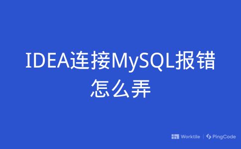 IDEA连接MySQL报错怎么弄