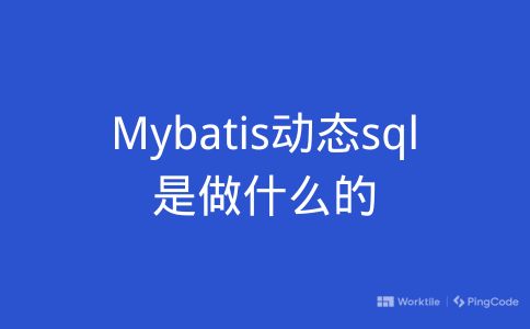 Mybatis动态sql是做什么的