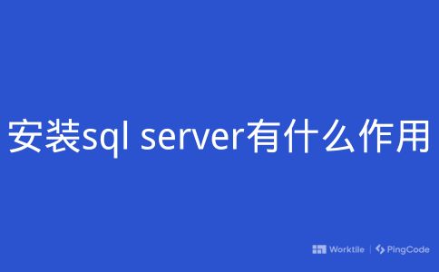 安装sql server有什么作用