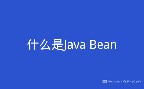 什么是Java Bean