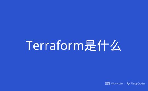 Terraform是什么