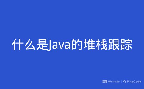 什么是Java的堆栈跟踪