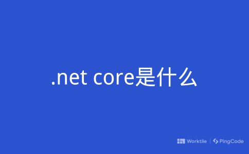.net core是什么