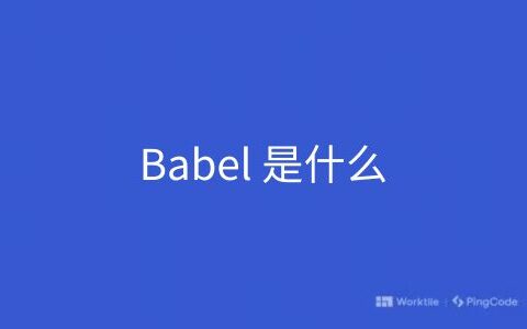 Babel 是什么