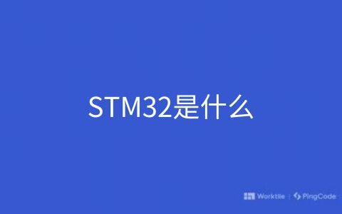STM32是什么
