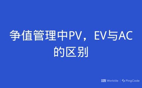 争值管理中PV，EV与AC的区别