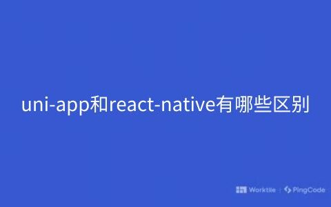 uni-app和react-native有哪些区别