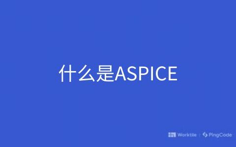 什么是ASPICE