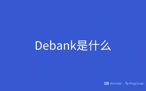Debank是什么