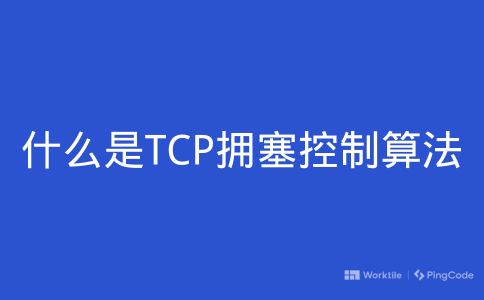什么是TCP拥塞控制算法