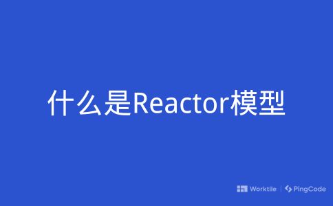 什么是Reactor模型