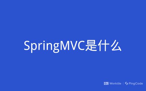 SpringMVC是什么