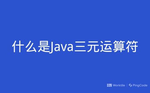 什么是Java三元运算符