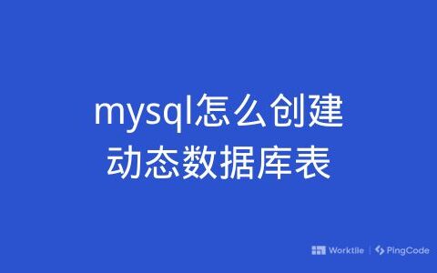 mysql怎么创建动态数据库表