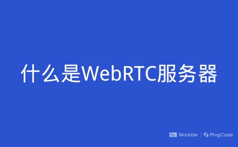 什么是WebRTC服务器