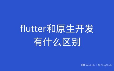 flutter和原生开发有什么区别