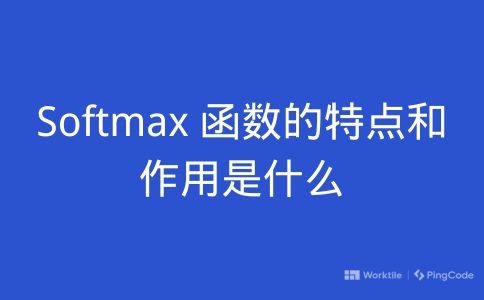Softmax 函数的特点和作用是什么