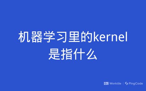 机器学习里的kernel是指什么
