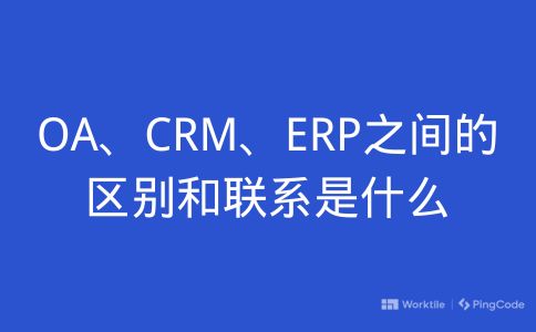 OA、CRM、ERP之间的区别是什么