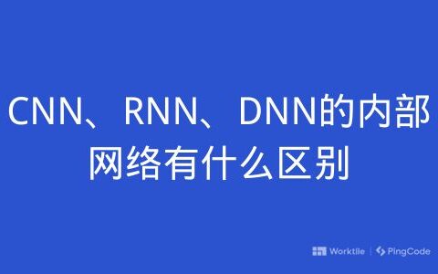 CNN、RNN、DNN的内部网络有什么区别
