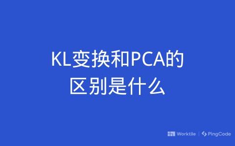 KL变换和PCA的区别是什么