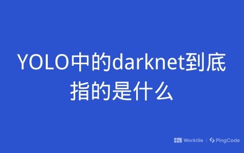 YOLO中的darknet到底指的是什么