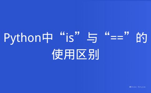Python中“is”与“==”的使用区别