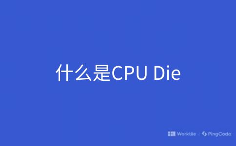 什么是CPU Die