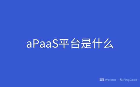 aPaaS平台是什么