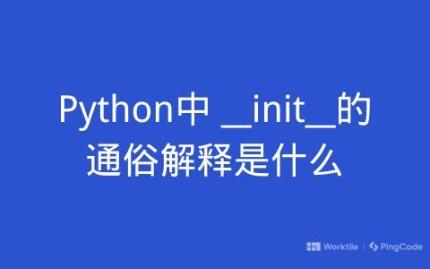 Python中 __init__的通俗解释是什么