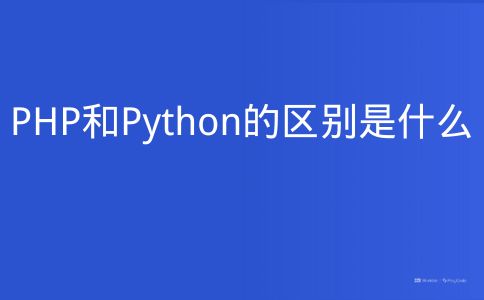 PHP和Python的区别是什么
