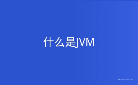 什么是JVM
