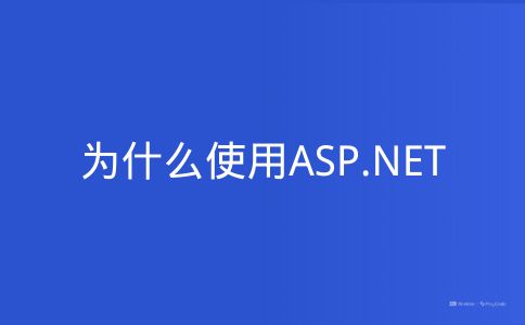 为什么使用ASP.NET