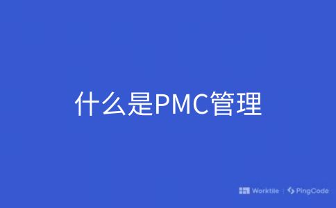 什么是PMC管理