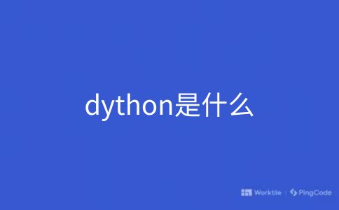 dython是什么