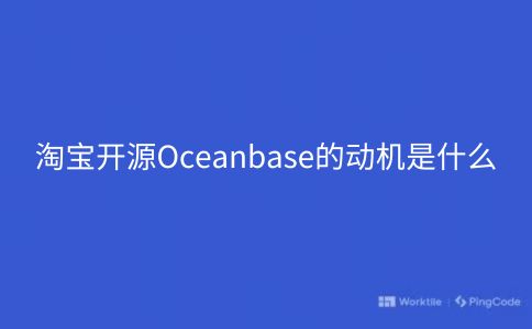淘宝开源Oceanbase的动机是什么