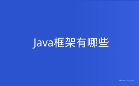 Java框架有哪些