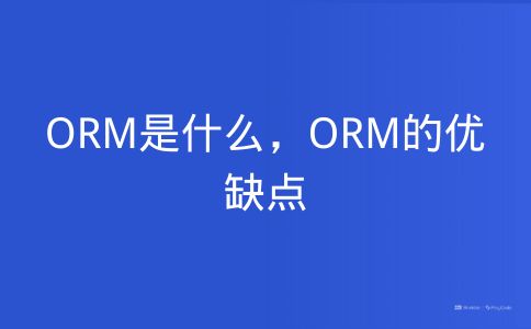 ORM是什么，ORM的优缺点
