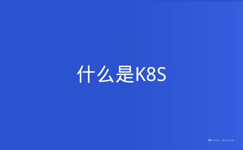 什么是K8S