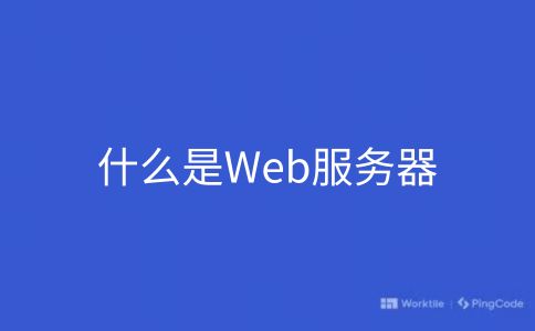 什么是Web服务器