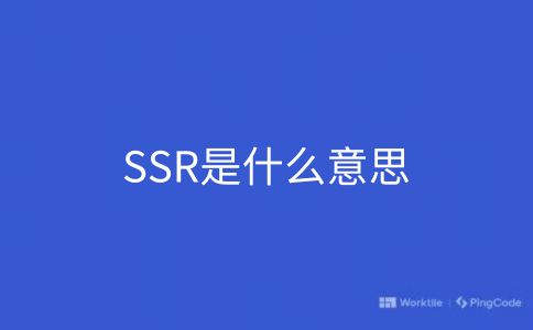 SSR是什么意思