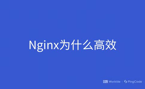 Nginx为什么高效