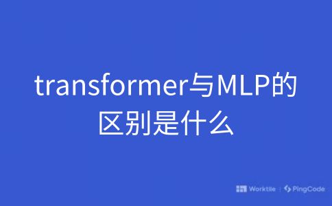 transformer与MLP的区别是什么