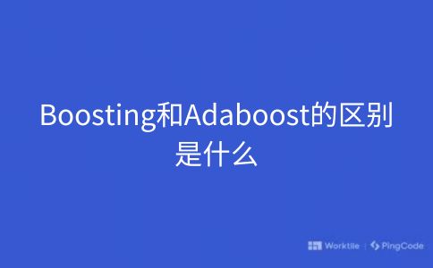 Boosting和Adaboost的区别是什么