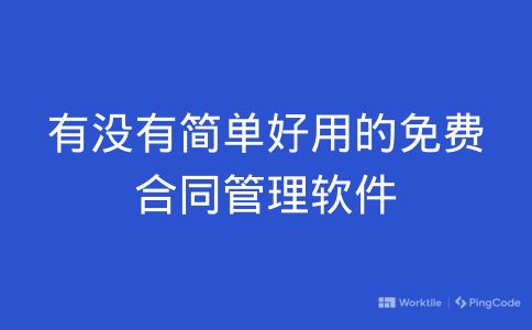 有没有简单好用的免费合同管理软件