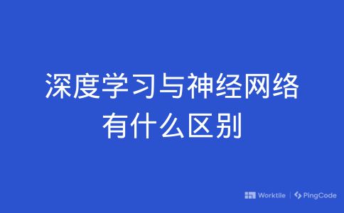 深度学习与神经网络有什么区别