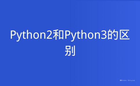 Python2和Python3的区别