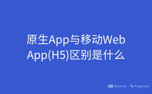 原生App与移动Web App(H5)区别是什么